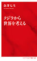 クジラから世界を考える（インターナショナル新書）
