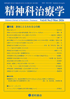 精神科治療学 第41巻03号〈特集〉身体にとらわれる心の病