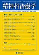 精神科治療学 第41巻03号〈特集〉身体にとらわれる心の病