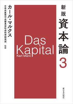 新版　資本論　第3分冊