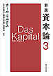 新版　資本論　第3分冊