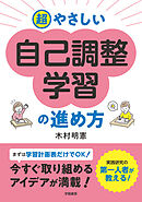 超やさしい自己調整学習の進め方
