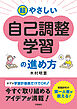 超やさしい自己調整学習の進め方