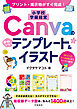 プリント・掲示物がすぐ完成！　小学校 学級経営 Canvaのかわいいテンプレート＆イラスト