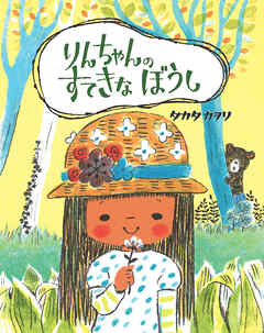 りんちゃんの すてきな ぼうし