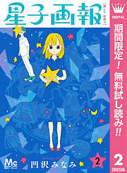 【期間限定　無料お試し版】星子画報