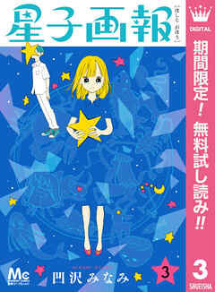 【期間限定　無料お試し版】星子画報