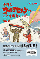 今日もウルトラセブンのことを考えていた