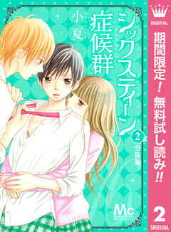 【期間限定　無料お試し版】シックスティーン症候群 分冊版