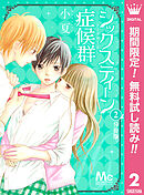 【期間限定　無料お試し版】シックスティーン症候群 分冊版