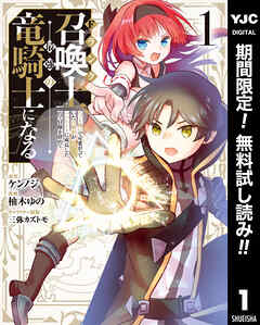 【期間限定　無料お試し版】Fランク召喚士、ペット扱いで可愛がっていた召喚獣がバハムートに成長したので冒険を辞めて最強の竜騎士になる