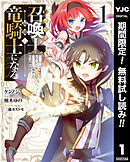 【期間限定　無料お試し版】Fランク召喚士、ペット扱いで可愛がっていた召喚獣がバハムートに成長したので冒険を辞めて最強の竜騎士になる