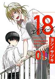 【期間限定　無料お試し版】18 エイティーン 1巻【無料お試し版】