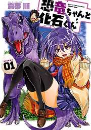 【期間限定　無料お試し版】恐竜ちゃんと化石くん 1巻【無料お試し版】