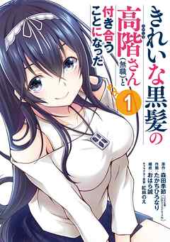 【期間限定　無料お試し版】きれいな黒髪の高階さん（無職）と付き合うことになった