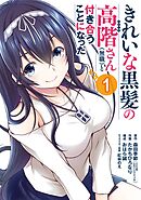 【期間限定　無料お試し版】きれいな黒髪の高階さん（無職）と付き合うことになった