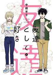 【期間限定　試し読み増量版】友達として好き 1巻