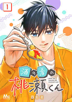 【期間限定　無料お試し版】酒の肴の桃瀬くん