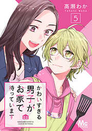 【期間限定　無料お試し版】かわいすぎる男子がお家で待っています