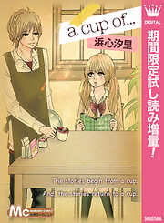 【期間限定　試し読み増量版】a cup of…