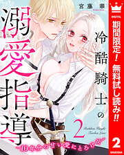 【期間限定　無料お試し版】冷酷騎士の溺愛指導 -10年分の甘い愛にとろけ中-