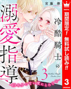 【期間限定　無料お試し版】冷酷騎士の溺愛指導 -10年分の甘い愛にとろけ中-