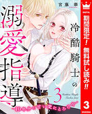 【期間限定　無料お試し版】冷酷騎士の溺愛指導 -10年分の甘い愛にとろけ中-