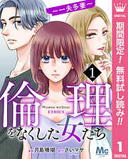 【期間限定　無料お試し版】倫理をなくした女たち