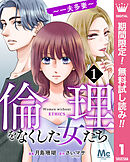 【期間限定　無料お試し版】倫理をなくした女たち