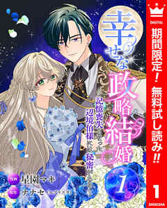 【期間限定　無料お試し版】幸せな政略結婚～記憶喪失となった辺境伯様には秘密がある～