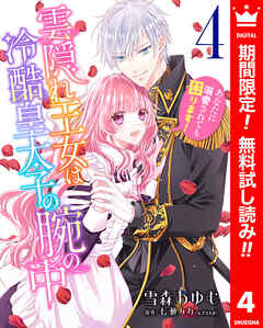 【期間限定　無料お試し版】雲隠れ王女は冷酷皇太子の腕の中～あなたに溺愛されても困ります！