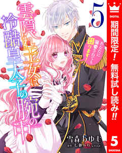 【期間限定　無料お試し版】雲隠れ王女は冷酷皇太子の腕の中～あなたに溺愛されても困ります！