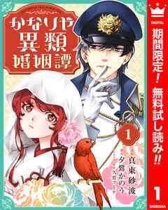 【期間限定　無料お試し版】かなりや異類婚姻譚