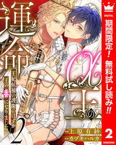 【期間限定　無料お試し版】α王の運命～王妃候補の護衛のはずが王の番になりました～ 2