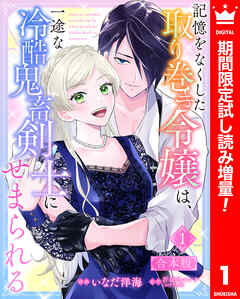 【期間限定　試し読み増量版】【合本版】記憶をなくした取り巻き令嬢は、一途な冷酷鬼畜剣士にせまられる