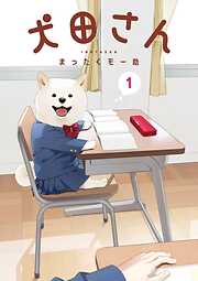 【期間限定　試し読み増量版】犬田さん 1巻