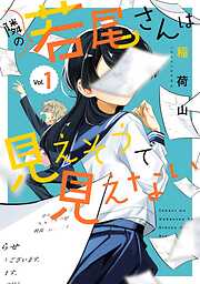 【期間限定　試し読み増量版】隣の若尾さんは見えそうで見えない 1巻