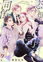 【期間限定　無料お試し版】【単話売】恋の相手はバツイチ上司、同僚、元彼…？