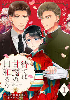 【期間限定　無料お試し版】【単話売】待てば甘露の日和あり～大正零落華族のとりかえ婚～