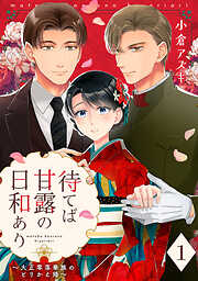 【期間限定　無料お試し版】【単話売】待てば甘露の日和あり～大正零落華族のとりかえ婚～