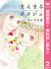 【期間限定　無料お試し版】まんまるポタジェ