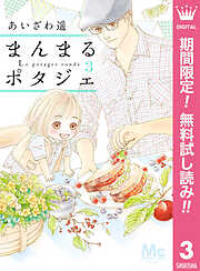 【期間限定　無料お試し版】まんまるポタジェ