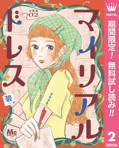 【期間限定　無料お試し版】マイリアルドレス 分冊版