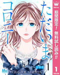 【期間限定　無料お試し版】ただいまコロニー 分冊版