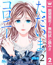 【期間限定　無料お試し版】ただいまコロニー 分冊版