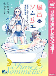【期間限定　試し読み増量版】風呂ソムリエ 天天コーポレーション入浴剤開発室
