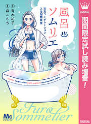 【期間限定　試し読み増量版】風呂ソムリエ 天天コーポレーション入浴剤開発室