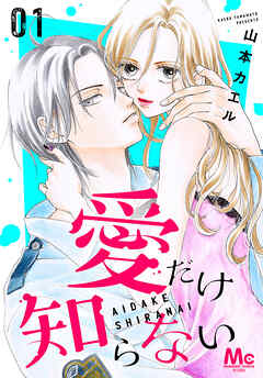 【期間限定　試し読み増量版】愛だけ知らない