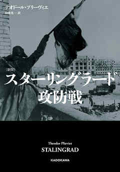 〔新版〕　スターリングラード攻防戦