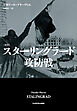 〔新版〕　スターリングラード攻防戦